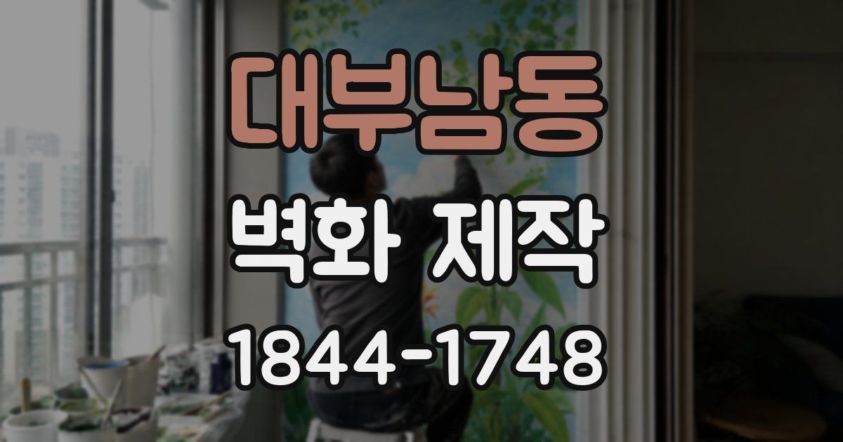 대부남동 벽화 제작
