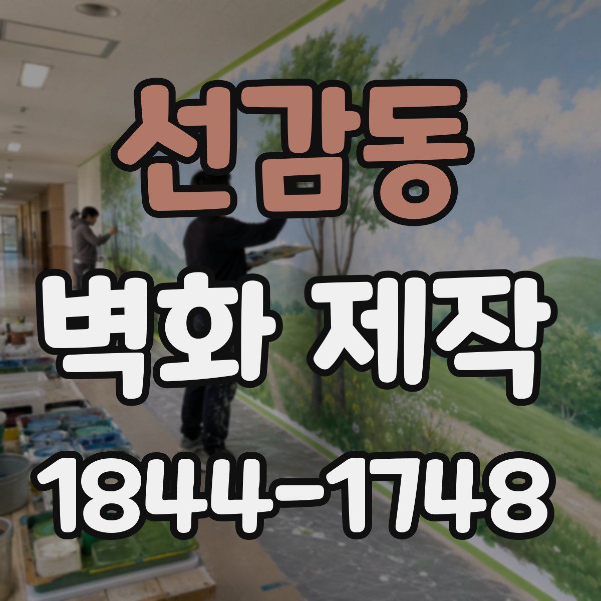 선감동 벽화 제작