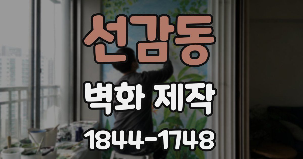 선감동 벽화 제작