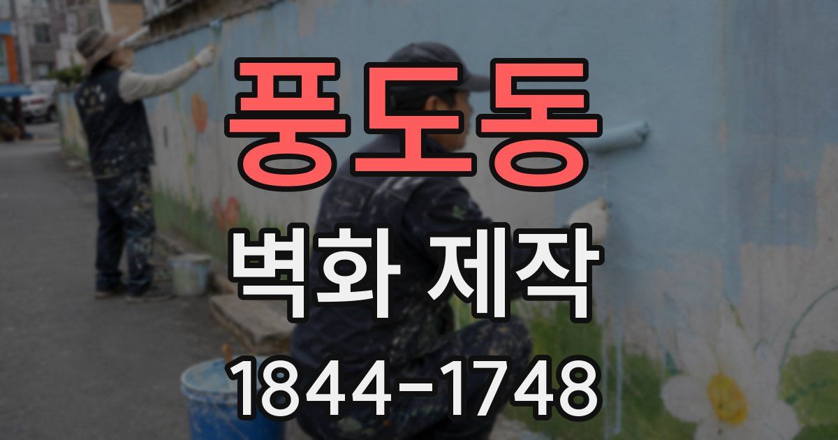 풍도동 벽화 제작