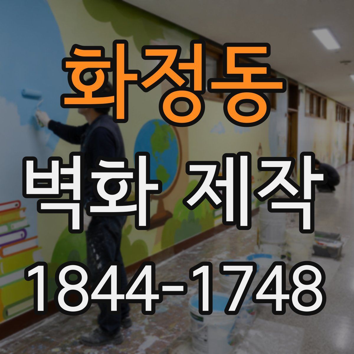 화정동 벽화 제작