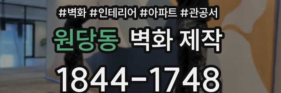 원당동 벽화 제작