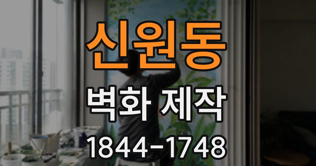 신원동 벽화 제작