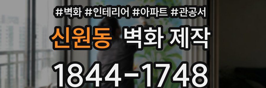 신원동 벽화 제작