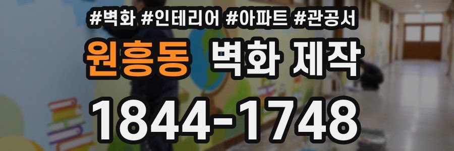 원흥동 벽화 제작