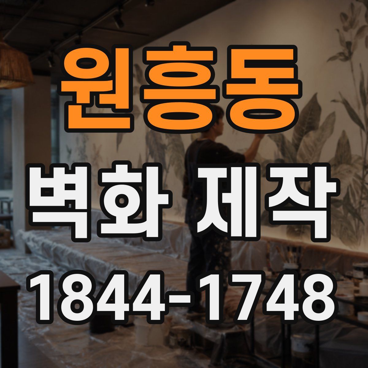 원흥동 벽화 제작