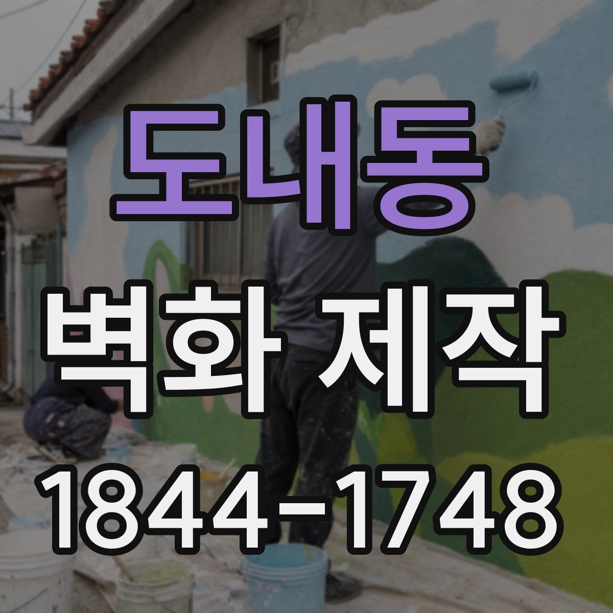 도내동 벽화 제작