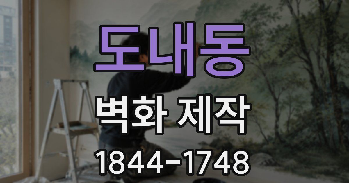 도내동 벽화 제작