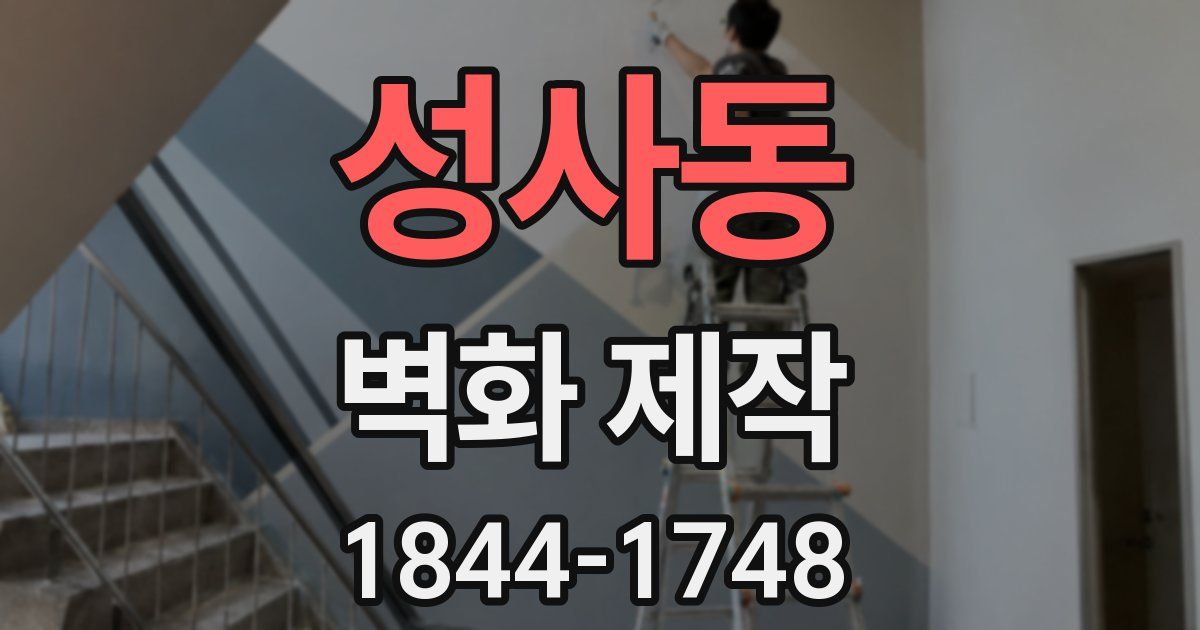 성사동 벽화 제작