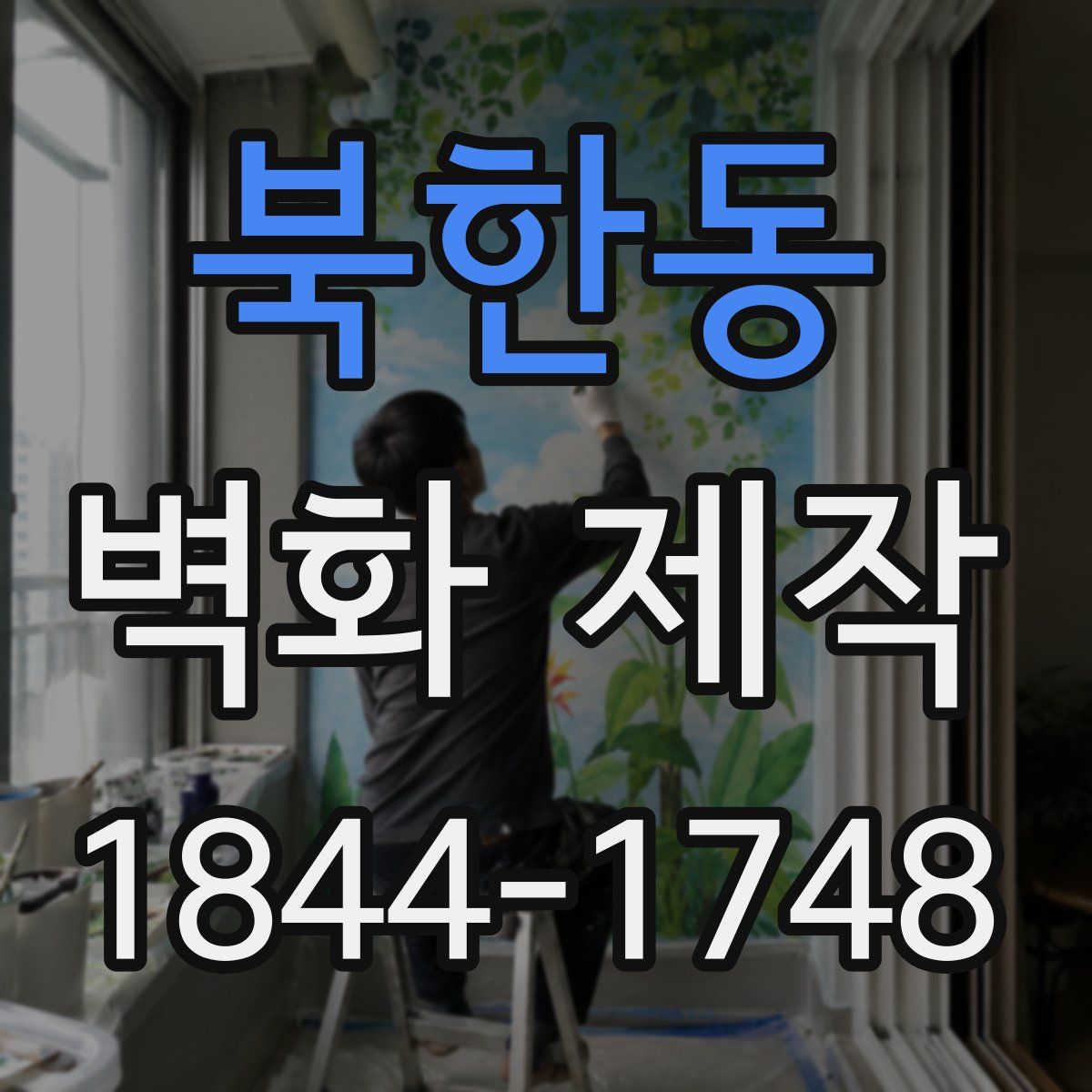북한동 벽화 제작