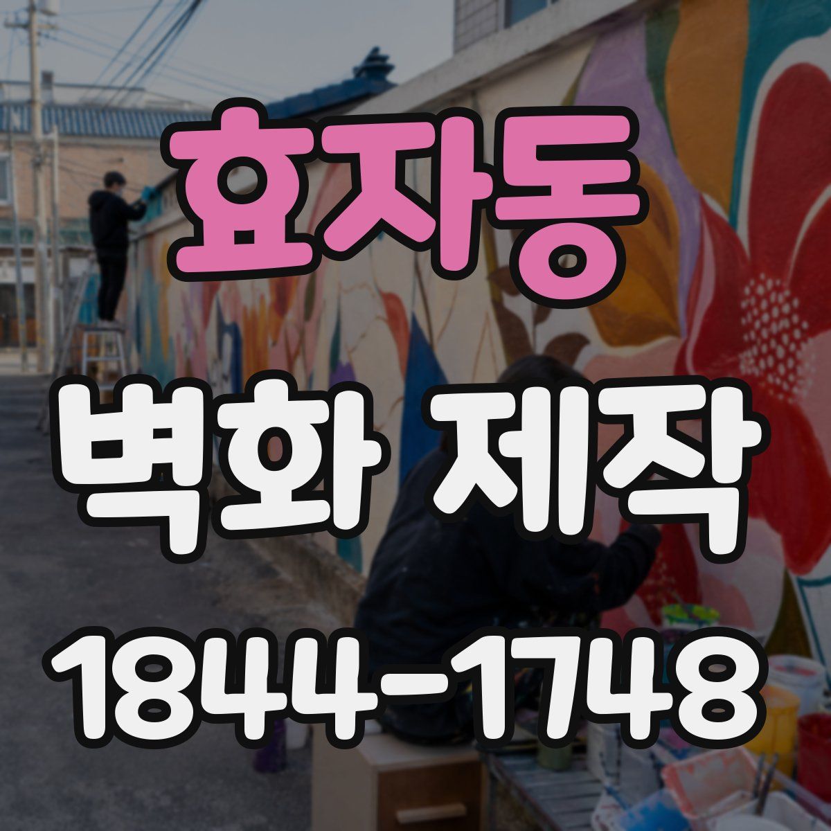 효자동 벽화 제작