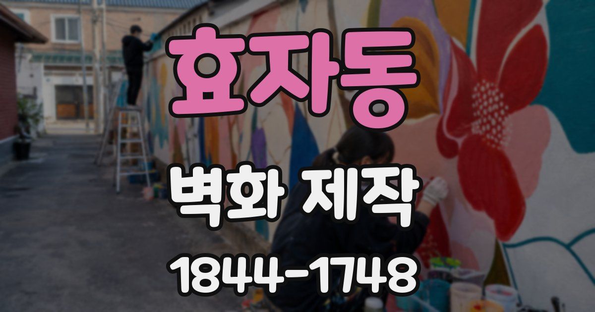 효자동 벽화 제작