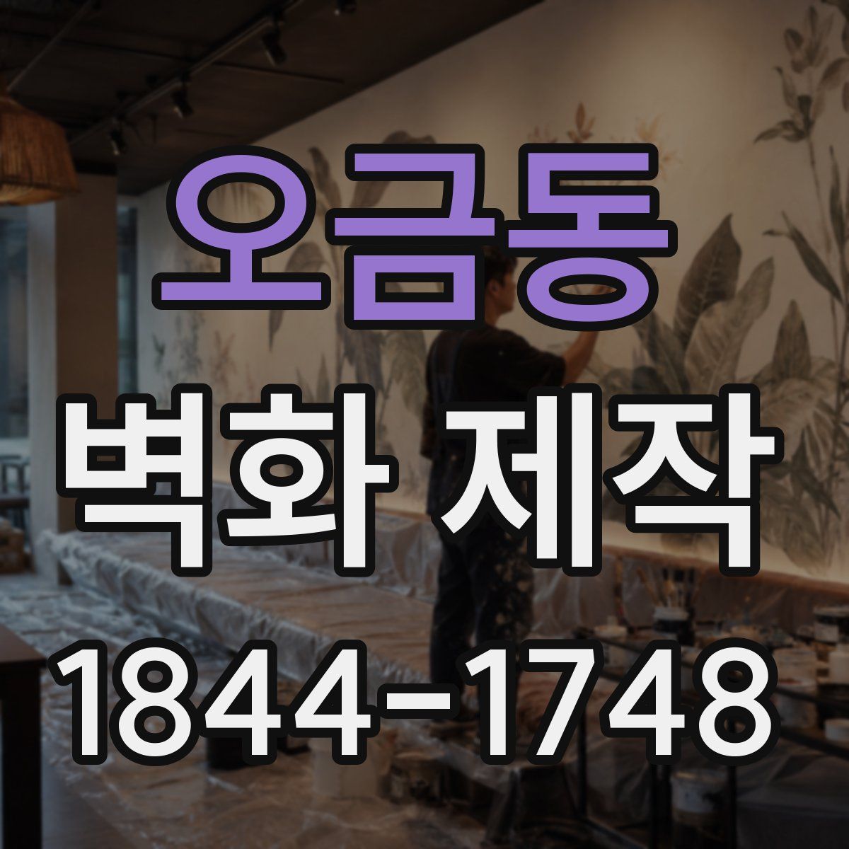 오금동 벽화 제작