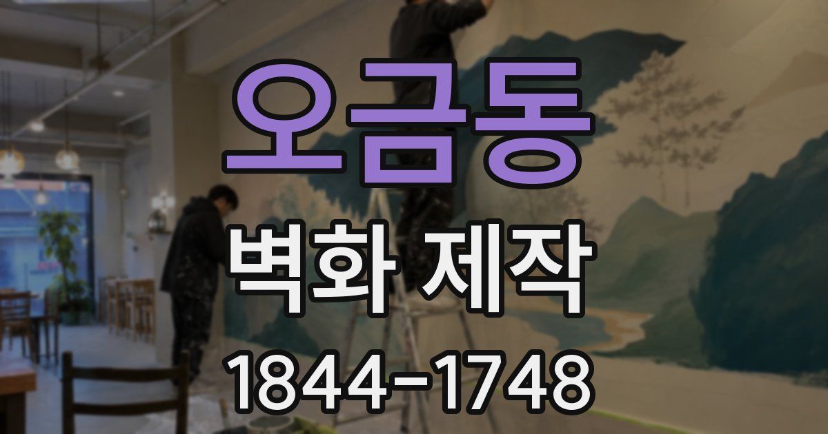 오금동 벽화 제작
