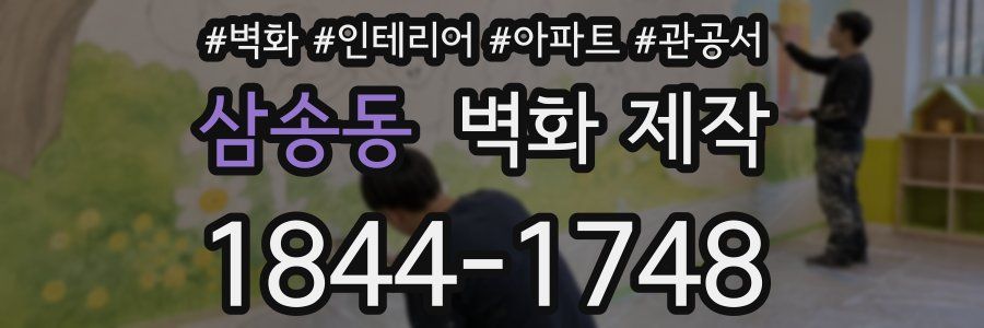 삼송동 벽화 제작