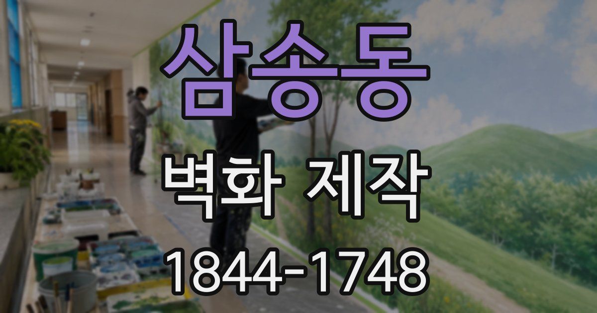 삼송동 벽화 제작