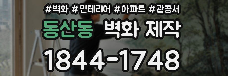 동산동 벽화 제작