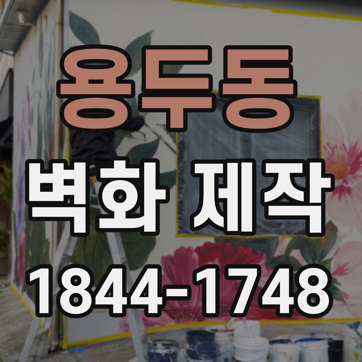 용두동 벽화 제작