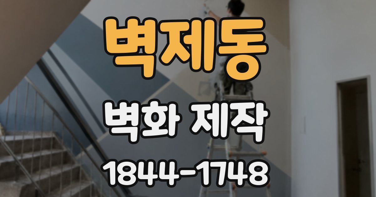 벽제동 벽화 제작