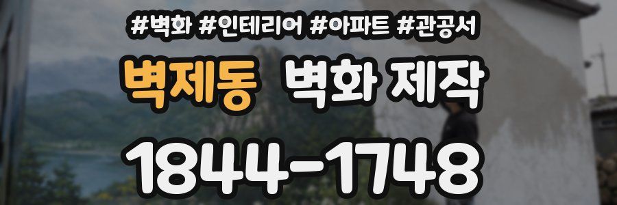 벽제동 벽화 제작