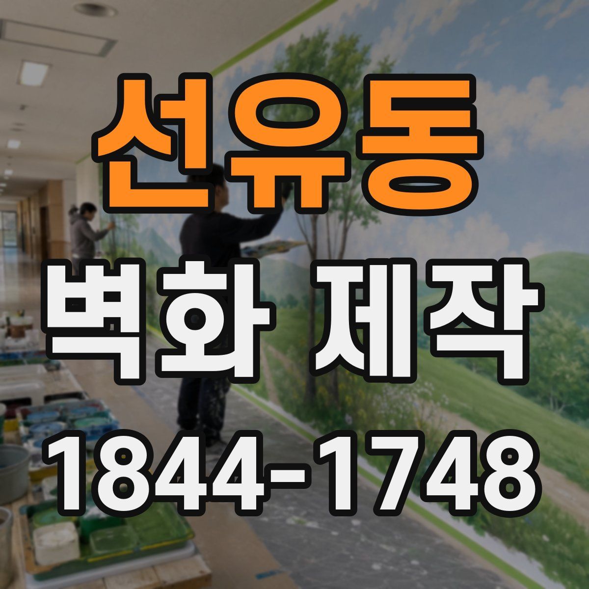 선유동 벽화 제작