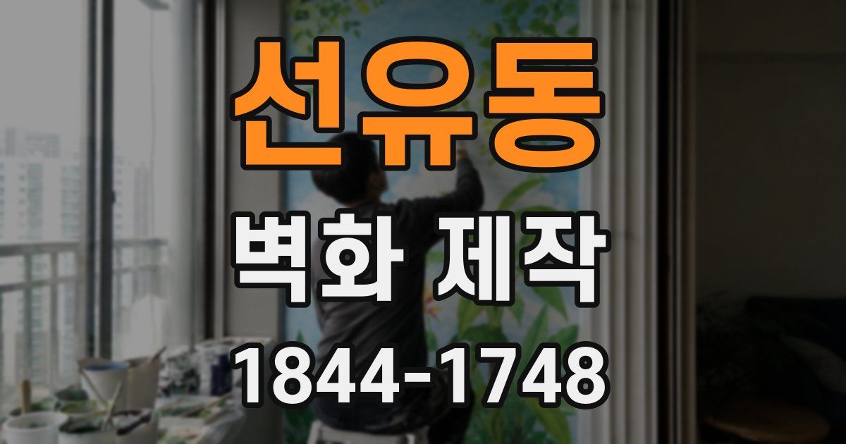 선유동 벽화 제작