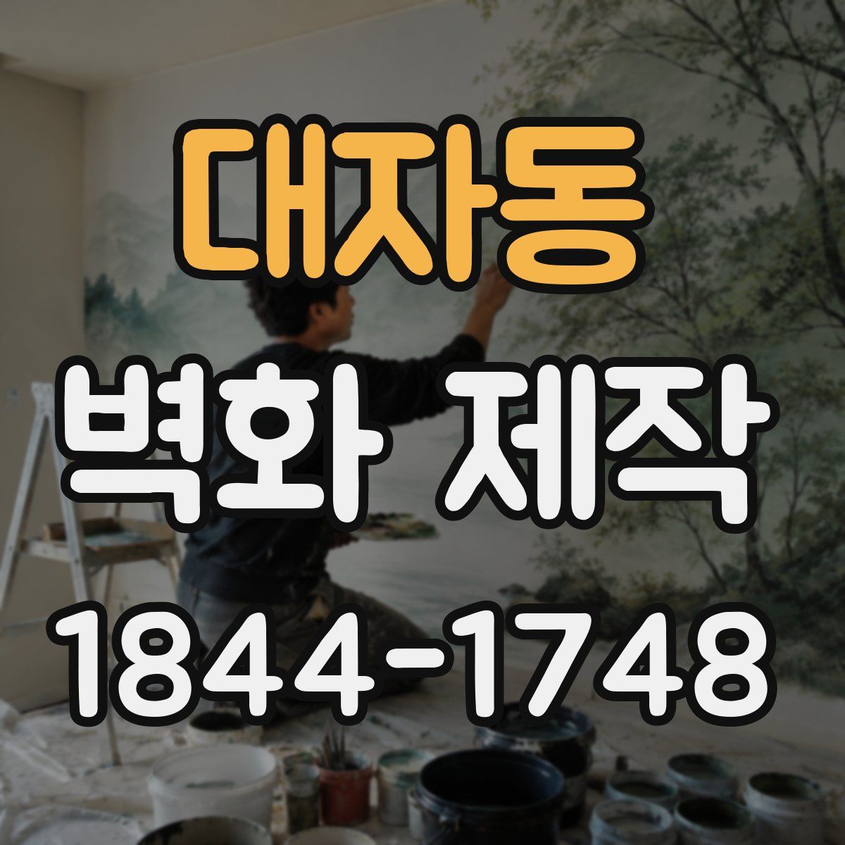 대자동 벽화 제작