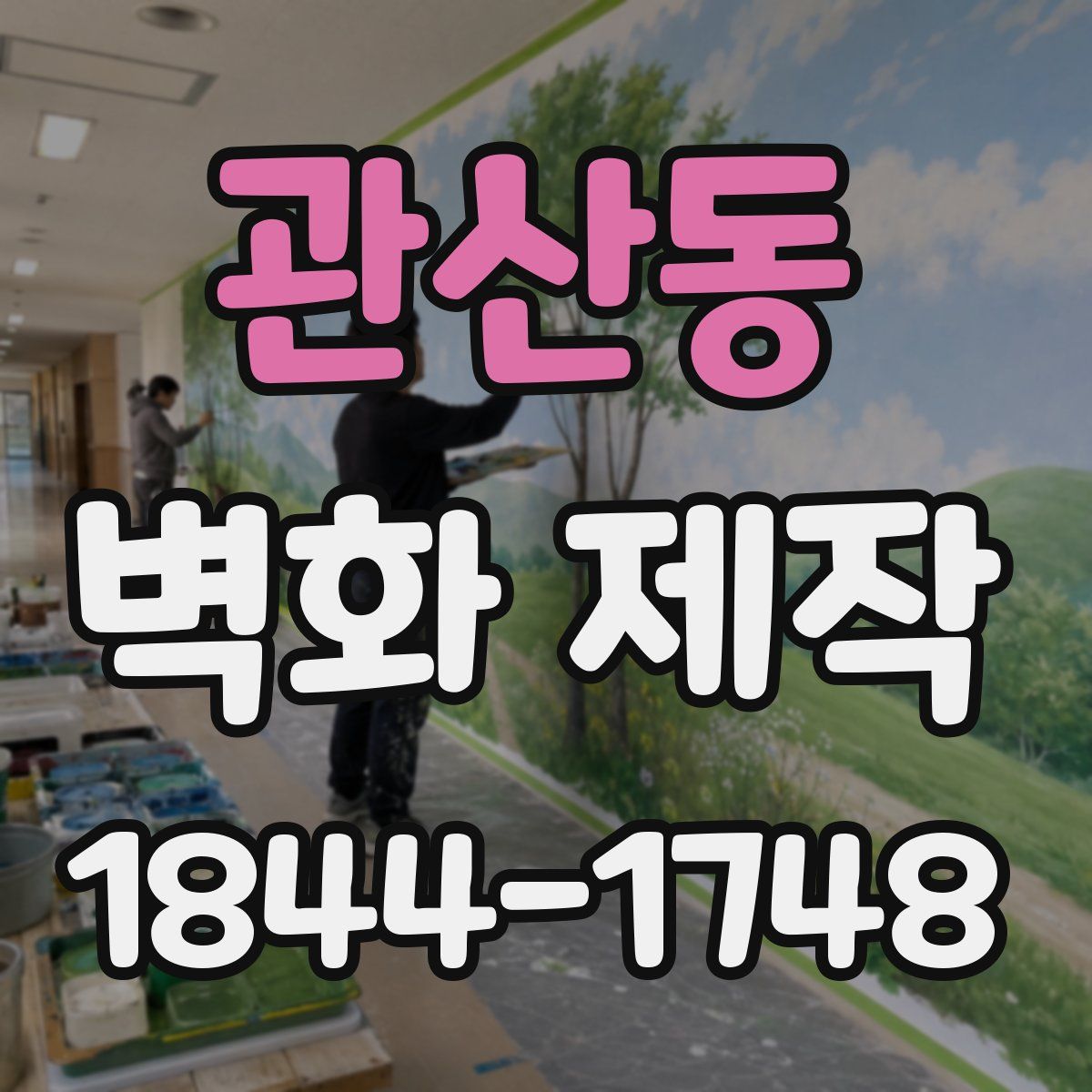 관산동 벽화 제작