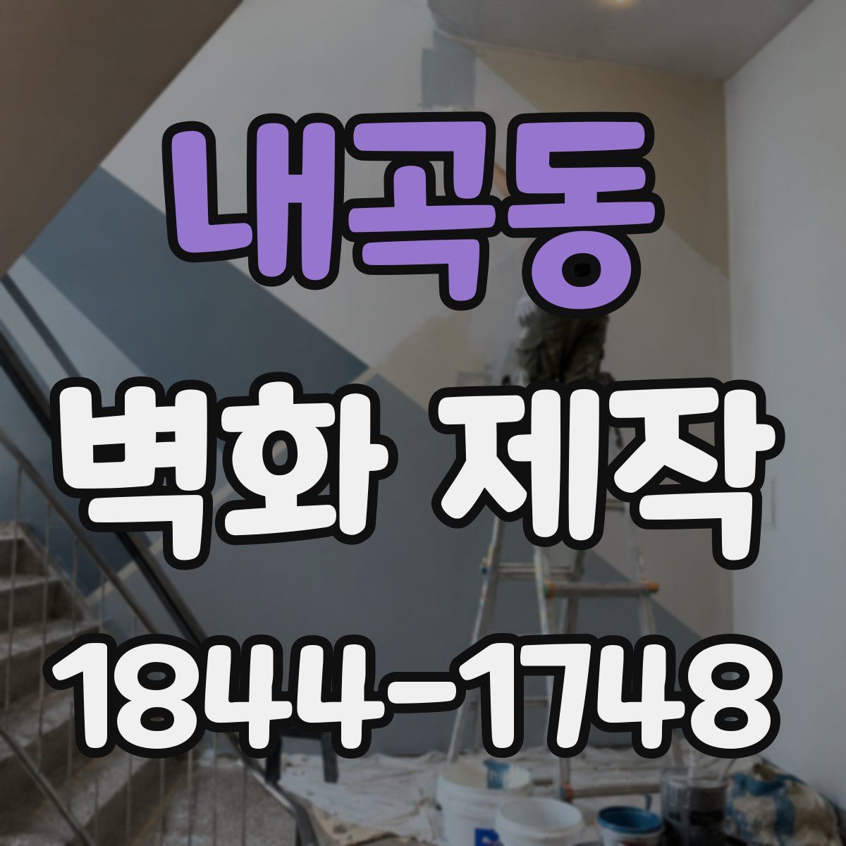 내곡동 벽화 제작
