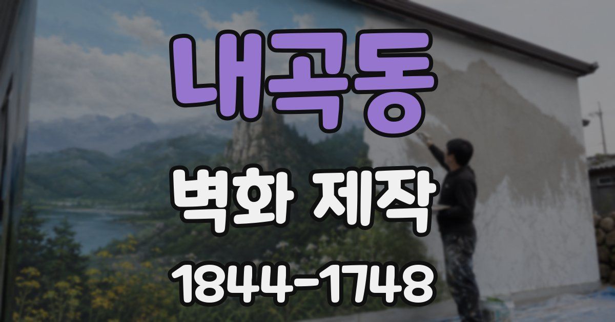 내곡동 벽화 제작