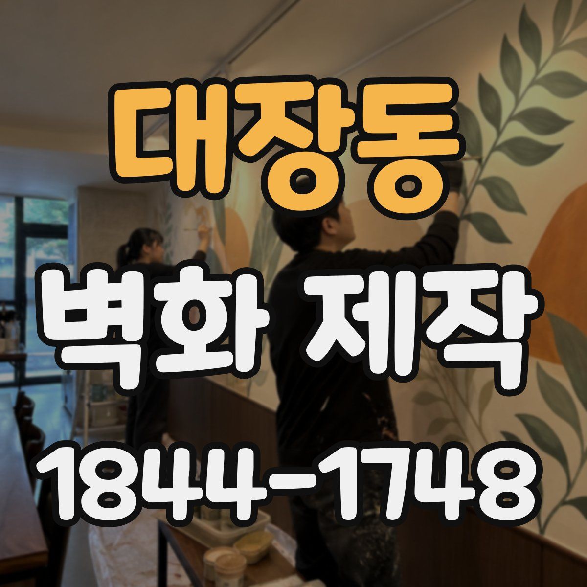 대장동 벽화 제작