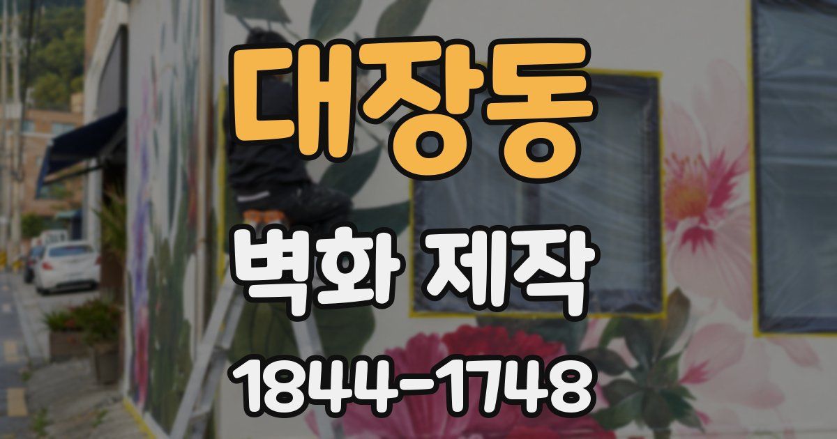 대장동 벽화 제작