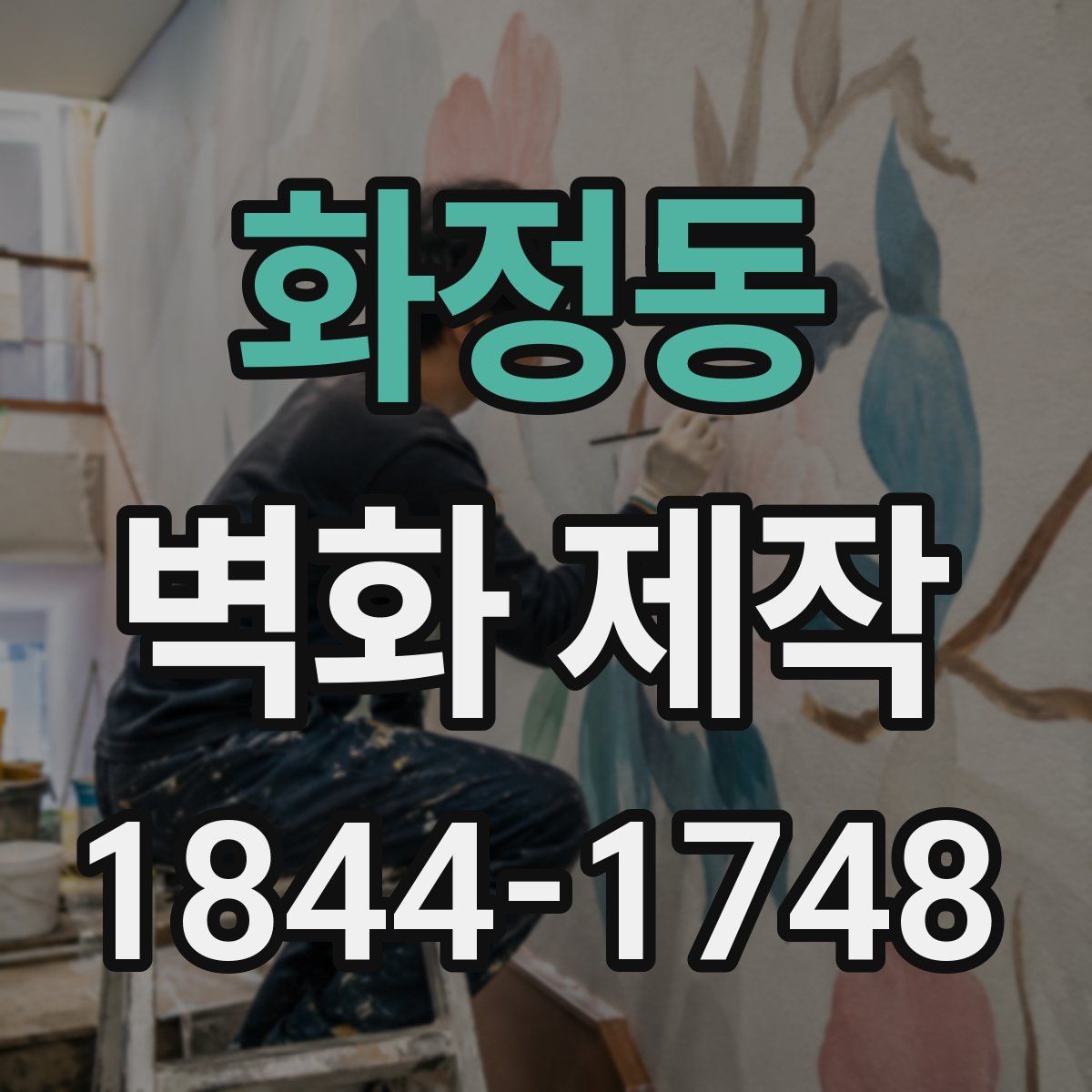 화정동 벽화 제작