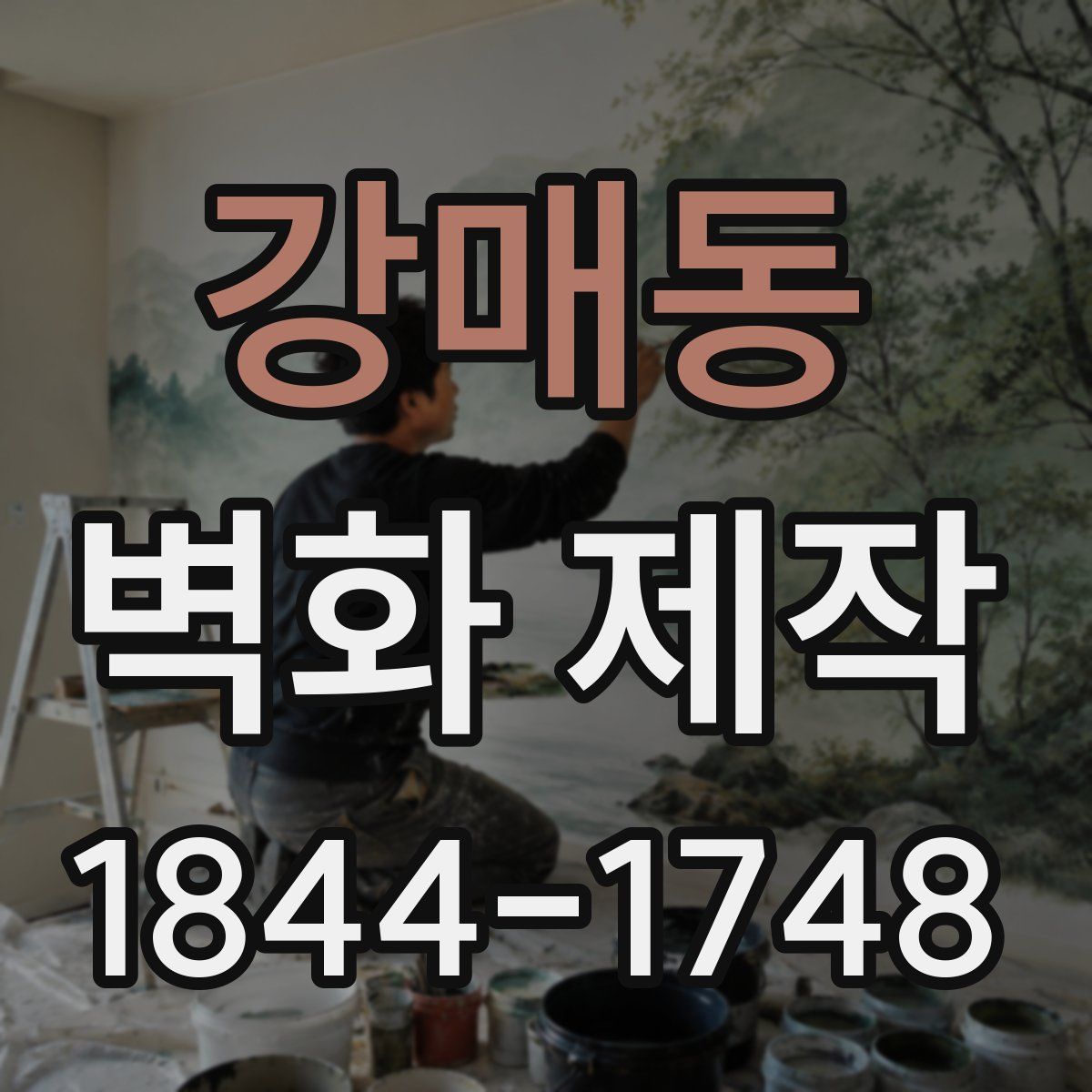 강매동 벽화 제작