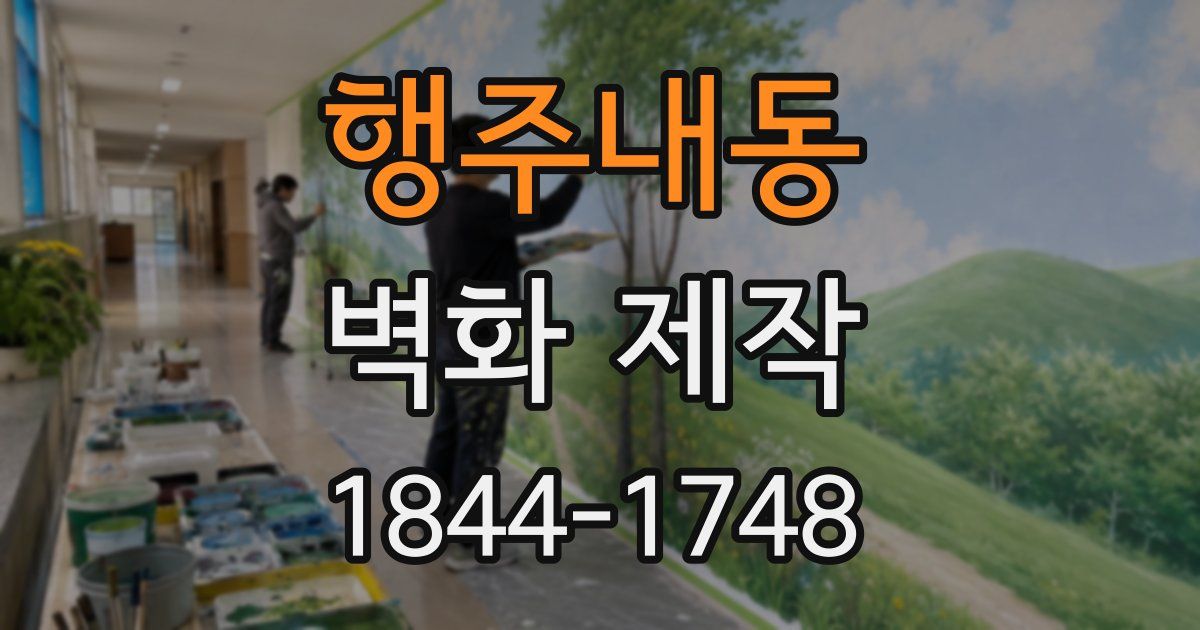 행주내동 벽화 제작