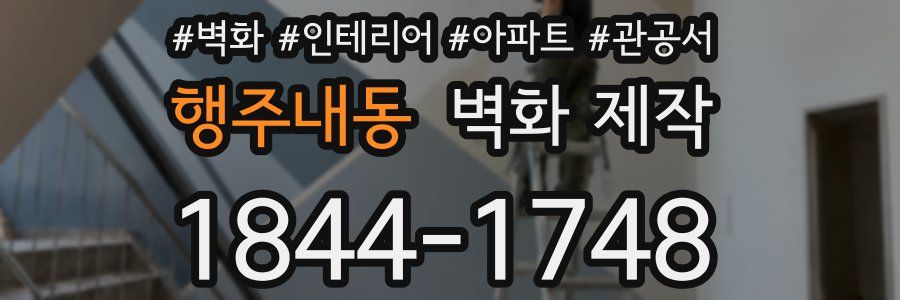 행주내동 벽화 제작