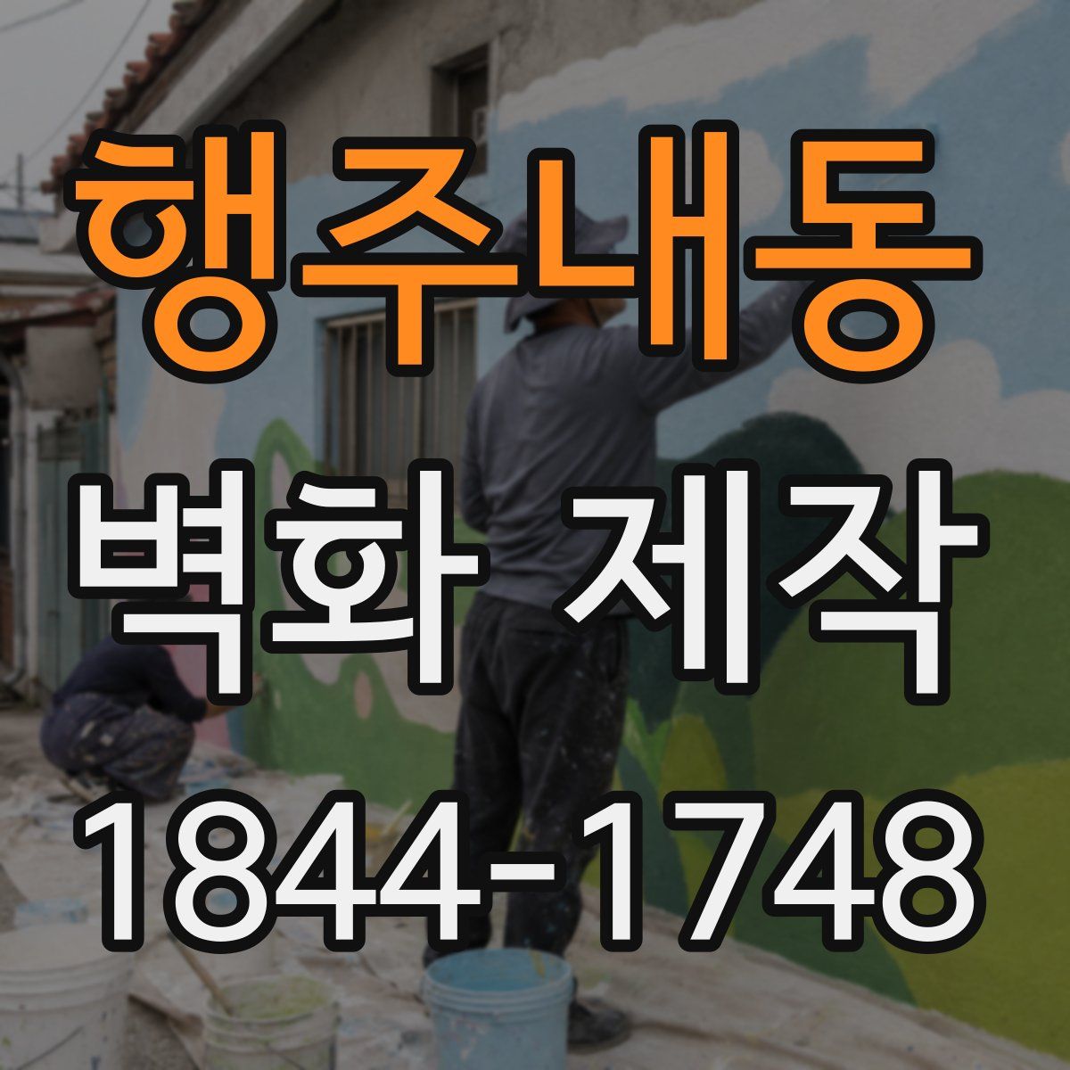 행주내동 벽화 제작
