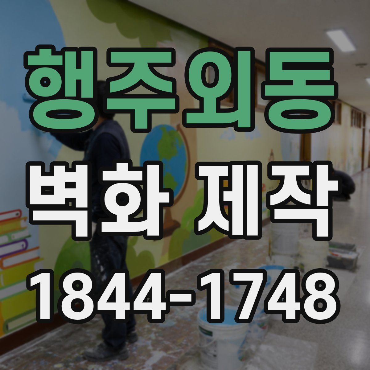행주외동 벽화 제작