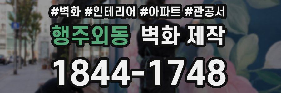 행주외동 벽화 제작