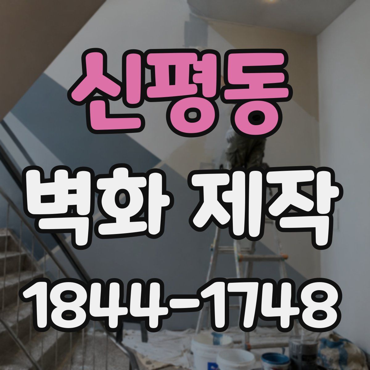 신평동 벽화 제작
