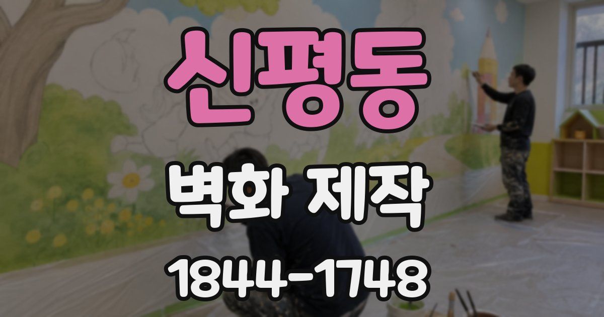 신평동 벽화 제작