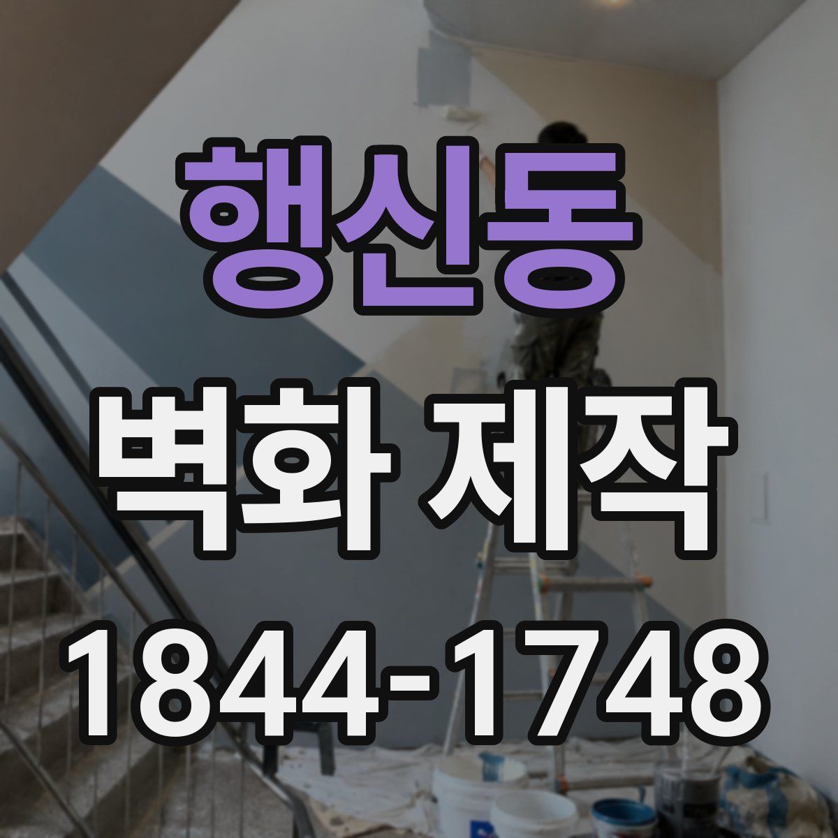 행신동 벽화 제작