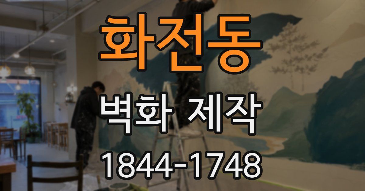 화전동 벽화 제작