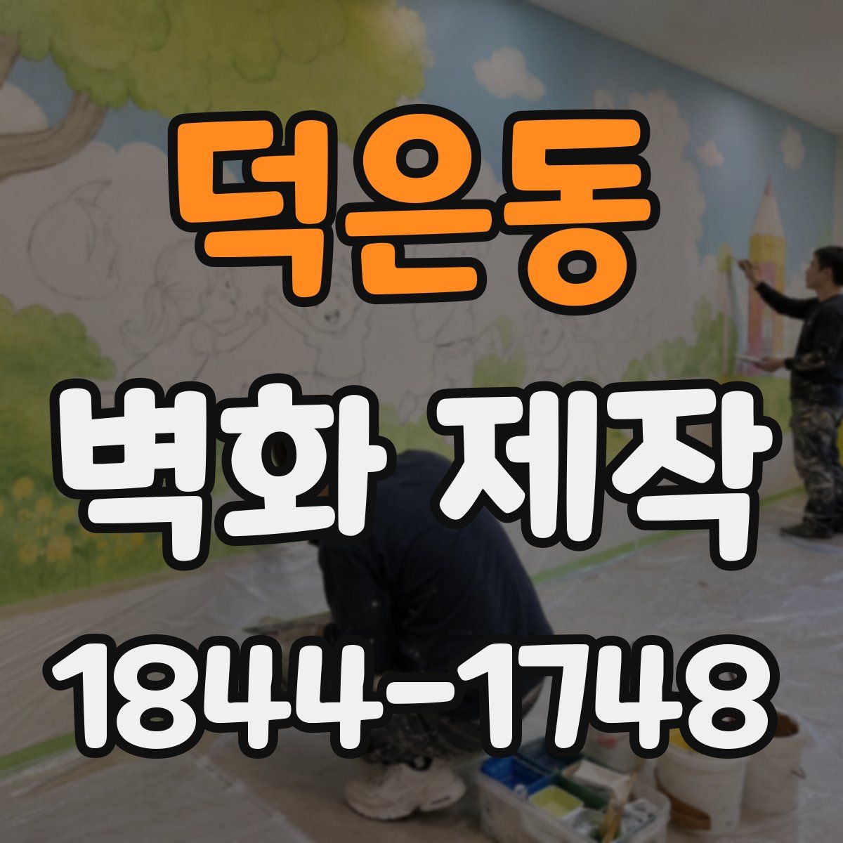 덕은동 벽화 제작