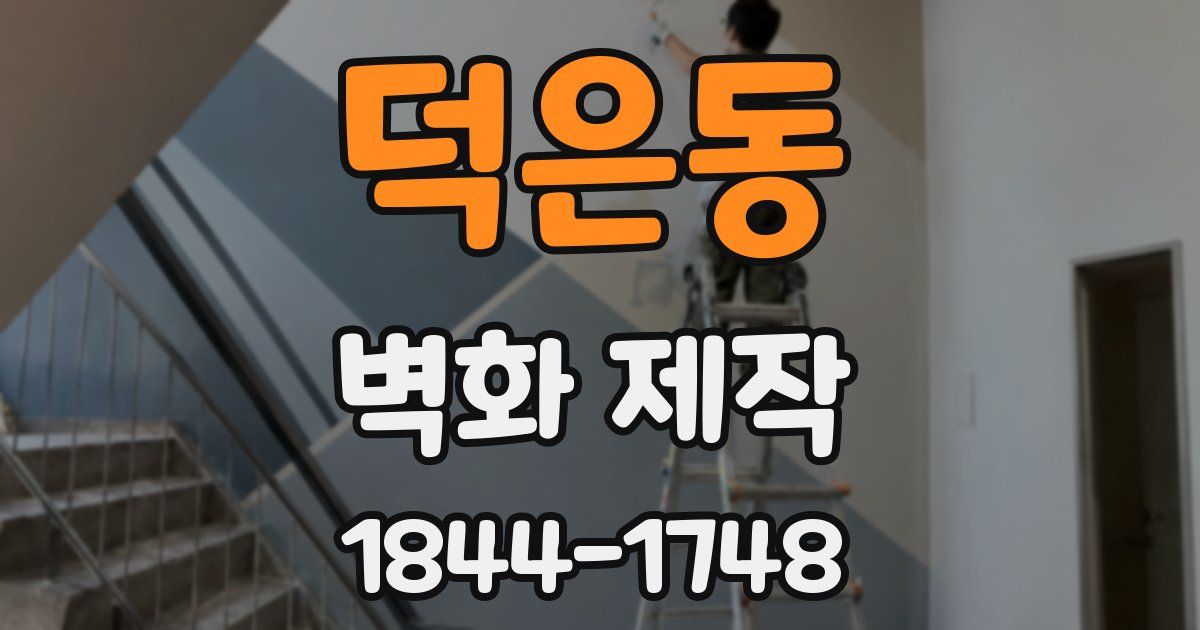 덕은동 벽화 제작