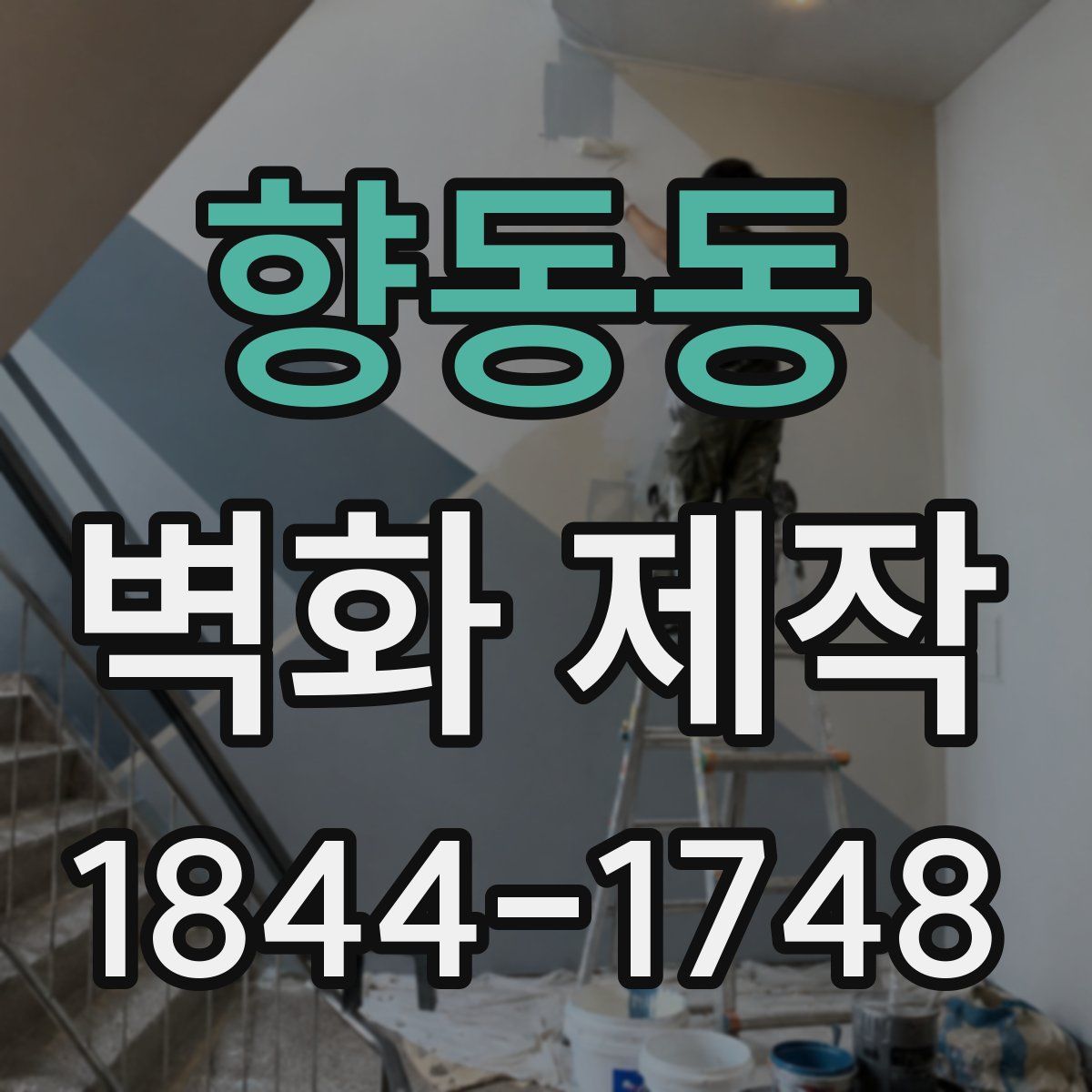 향동동 벽화 제작