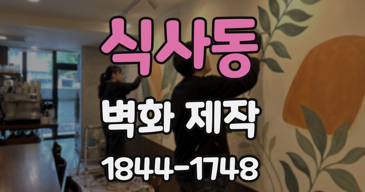 식사동 벽화 제작