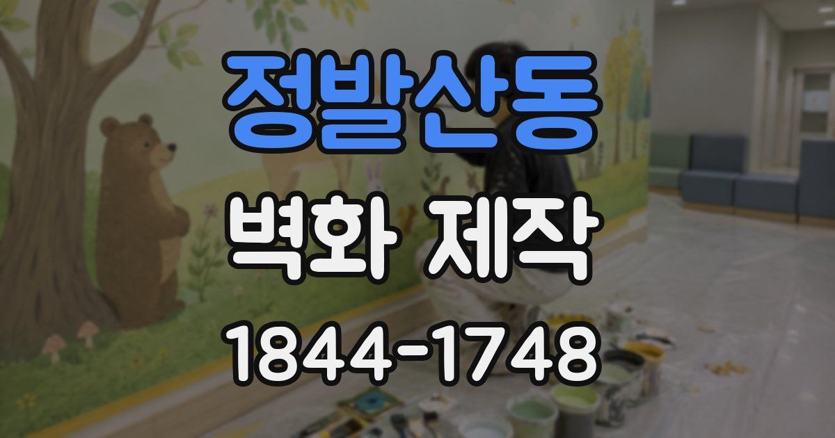 정발산동 벽화 제작