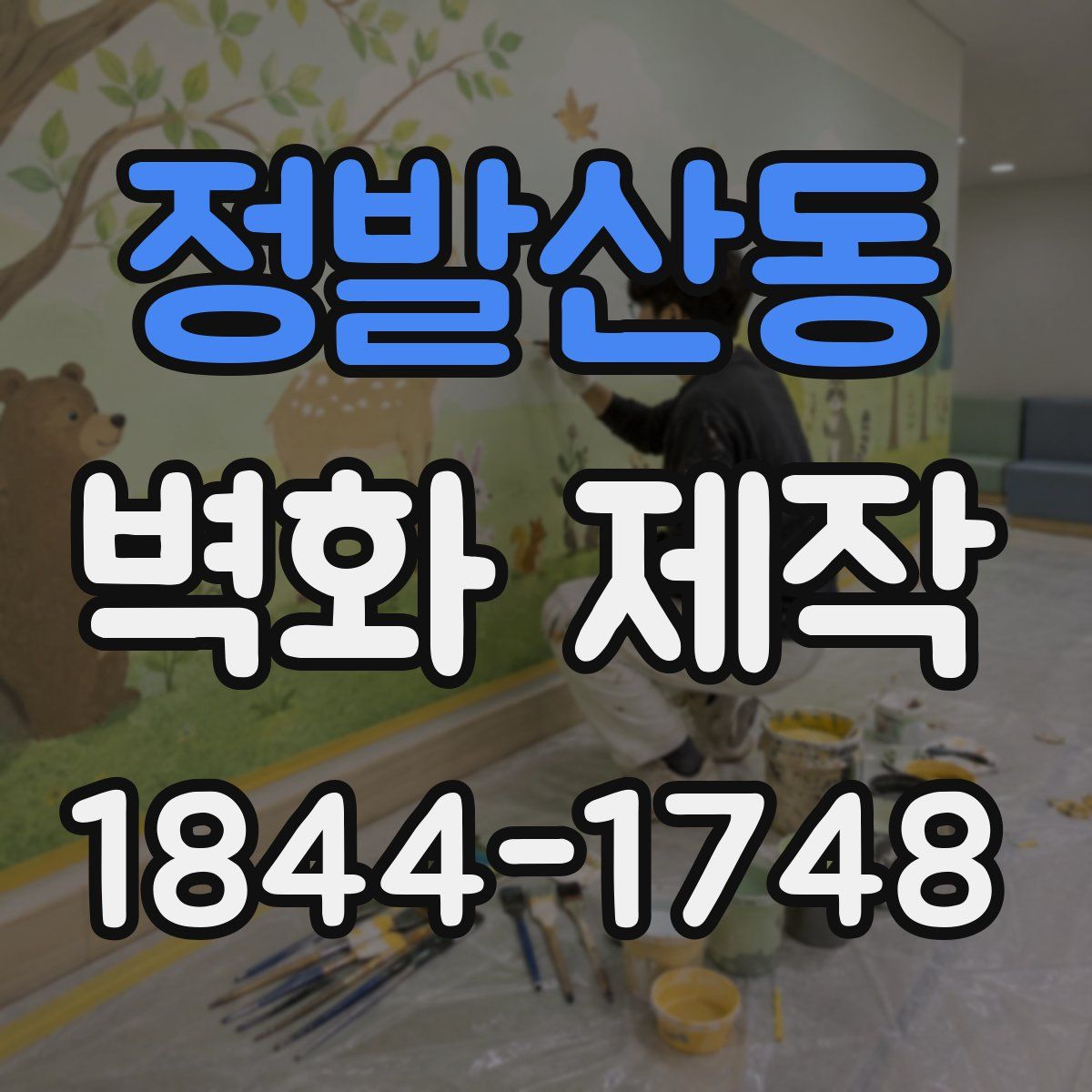 정발산동 벽화 제작