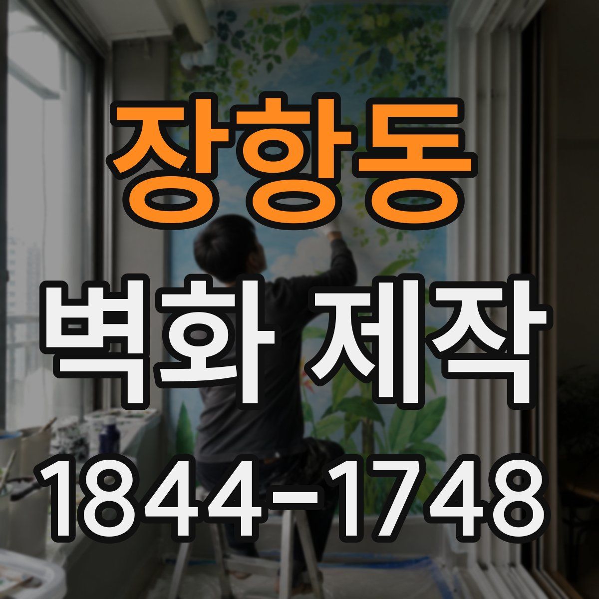 장항동 벽화 제작